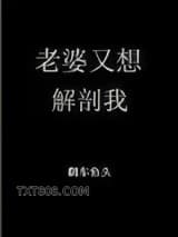 老婆又想解剖我[末世]图片