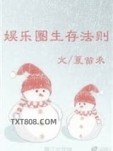 娱乐圈生存法则图片