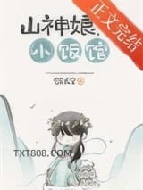 《山神娘娘小饭馆[美食]》全本TXT下载-作者：敛长空