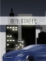 重生旧时代图片