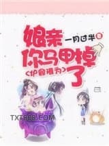 炉鼎难为：娘亲，你马甲掉了