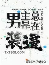 男主总是在装逼图片