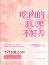 吃肉的狐狸不好养图片