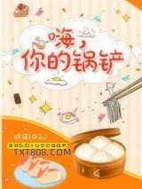 嗨，你的锅铲图片