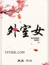 外室女图片