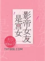影帝女友是宫女图片