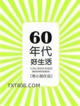 六零年代好生活图片
