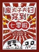 《废太子夫妇穿到七零啦》全本TXT下载-作者：炎青岱