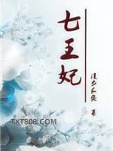 重生七王妃图片