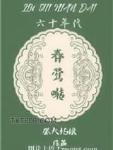 六十年代春莺啭图片