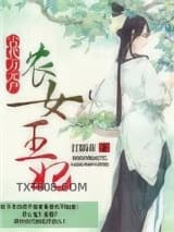 农女王妃：古代万元户图片