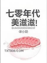 七零年代美滋滋