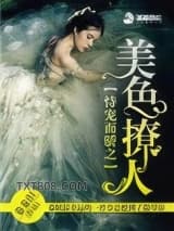 恃宠而骄之美色撩人图片