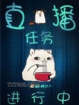 直播任务进行中