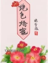 绝色娇宠（作者：晚亭风）图片