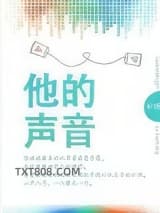 他的声音图片