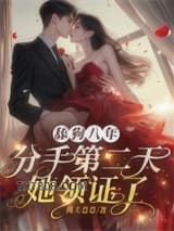 舔狗八年，分手二天她领证了