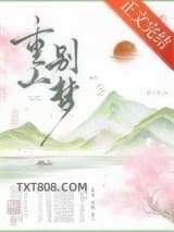 重山别梦（重生）