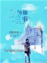 与他二三事[娱乐圈]图片