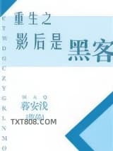 重生之影后是黑客