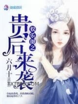 娱乐圈之贵后来袭图片