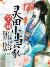 灵田农女小当家