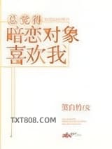 总觉得暗恋对象喜欢我图片