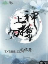 上神勿撩图片