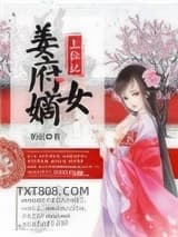 姜府嫡女上位记图片