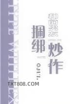 和前男友捆绑炒作图片