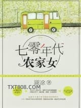 重生七零年代农家女