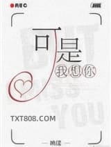 可是，我想你图片