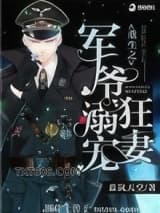 重生之军爷溺宠狂妻图片