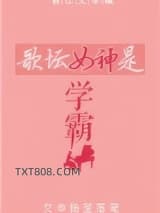 歌坛女神是学霸