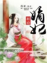 相府嫡妃图片