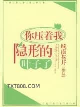 你压着我隐形的叶子了图片