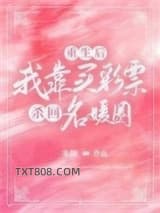 《重生后，我靠买彩票杀回名媛圈》全本TXT下载-作者：多颜
