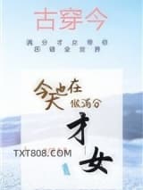 今天也在做满分才女[古穿今]