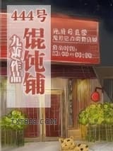 (系统)444号馄饨铺图片