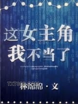 这女主角我不当了图片