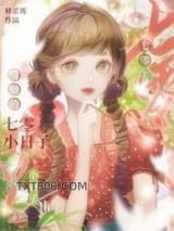 酥糖的七零小日子图片