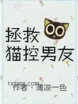拯救猫控男友