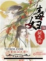 毒妇驯夫录图片