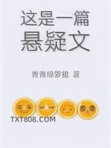 这是一篇悬疑文