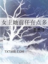 女主她前任有点多图片