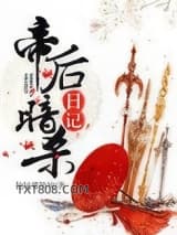 帝后暗杀日记图片