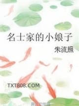 名士家的小娘子图片