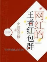 网红的王者红包群图片