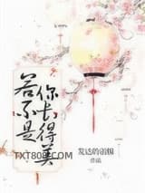 若不是你长得美图片