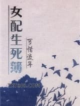 快穿女配生死簿图片